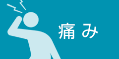 痛み