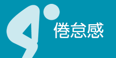 倦怠感