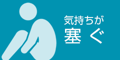 気持ちが塞ぐ