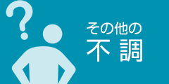 その他の不調