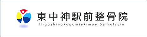 東中神駅前整骨院