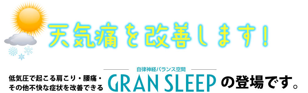 天気痛を改善します。